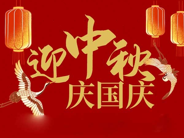 迎中秋，慶國慶：山東拓德電子科技有限公司恭祝各界朋友節(jié)日快樂