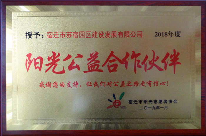 建發(fā)公司榮獲2018年度陽光公益合作伙伴_副本.jpg